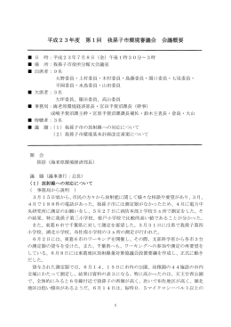 平成23年度 第1回 我孫子市環境審議会会議概要（PDF：194KB）