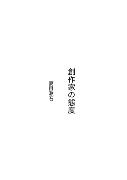 創作家の態度