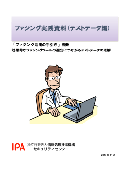 ファジング実践資料(テストデータ編) - IPA 独立行政法人 情報処理推進機構
