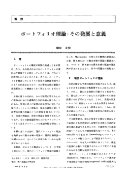ポートフォリオ理論：その発展と意義 - 日本オペレーションズ・リサーチ学会