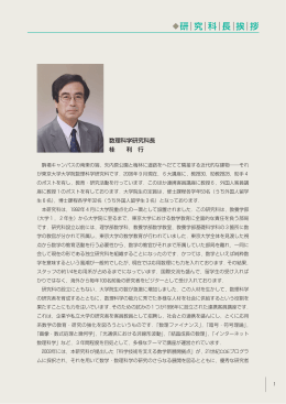 研  究  科  長  挨  拶 - Graduate School of Mathematical Sciences