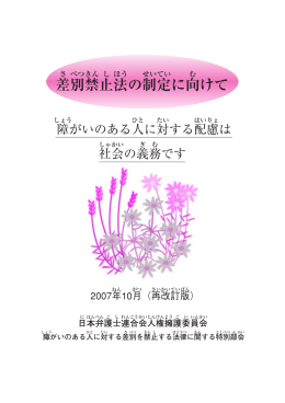 差 別 禁 止 法 の制 定 に向 けて