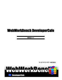 WebWorkBench DeveloperCafe 開発者ガイド