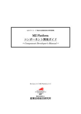 MZ Platform コンポーネント開発ガイド