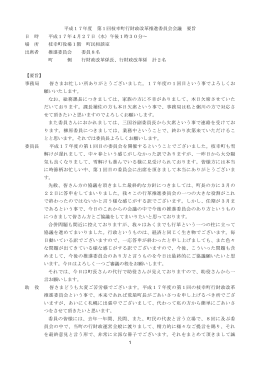 第1回推進委員会会議録