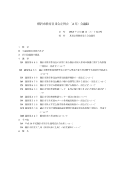 藤沢市教育委員会定例会（3月）会議録