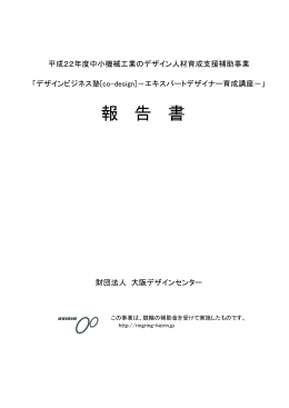 報 告 書 - 大阪デザインセンター デザインビジネス塾 co