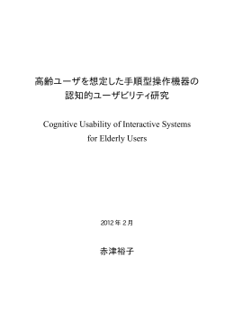 高齢ユーザを想定した手順型操作機器の 認知的ユーザビリティ研究
