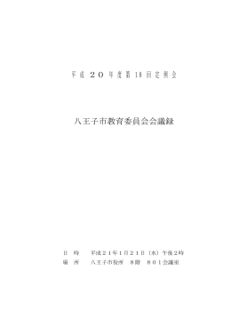 平成20年度第18回定例会会議録