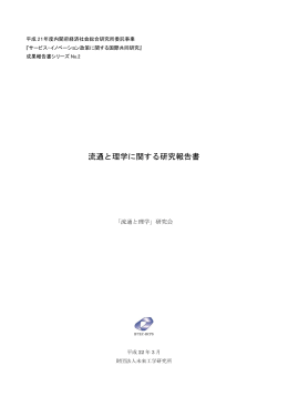 流通と理学に関する研究報告書 - 公益財団法人 未来工学研究所