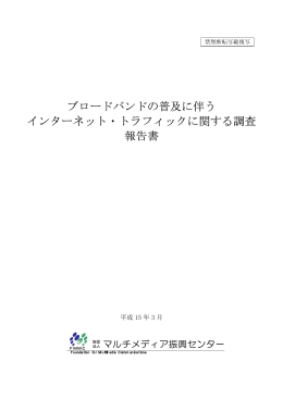 ブロードバンドの普及に伴う インターネット・トラフィックに関する調査 報告書