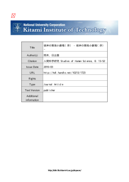 彼岸の築地小劇場（序） - 北見工業大学学術機関リポジトリ KIT-R