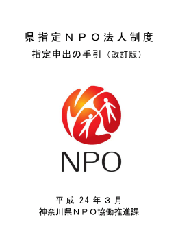 県指定NPO法人制度