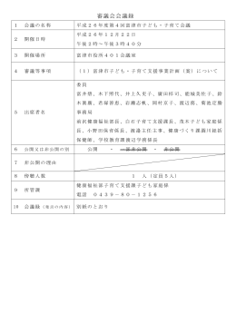 第4回富津市子ども・子育て会議録