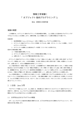 情報工学実験 I 「オブジェクト指向プログラミング I」