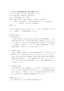 第 11 回 自治基本条例研究会（8/6）会議録（まとめ） 日 時：平成 16 年 8
