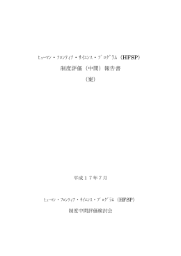 ﾋｭｰﾏﾝ・ﾌﾛﾝﾃｨｱ・ｻｲｴﾝｽ・ﾌﾟﾛｸﾞﾗﾑ（HFSP） 制度評価（中間