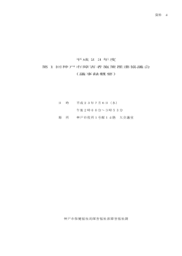 平成23年度第1回神戸市障害者施策推進協議会（議事録概要）（PDF