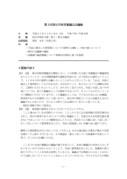 第3回国立市保育審議会会議録 ≪質疑内容≫
