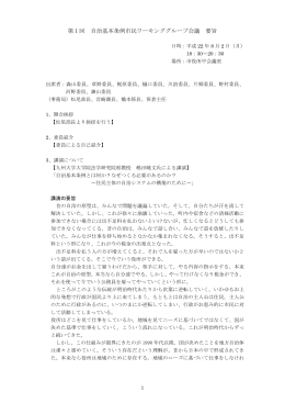 第1回市民ワーキンググループ会議要旨（PDF：256キロバイト）