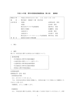 平成24年度 堺市外郭団体評価委員会（第2回） 議事録