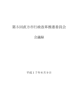 第5回会議録