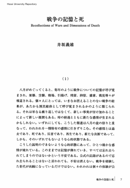 戦争の記憶と死