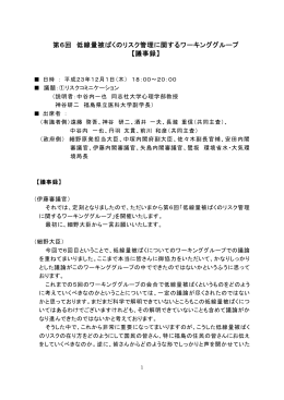 第6回 低線量被ばくのリスク管理に関するワーキンググループ 【議事録】