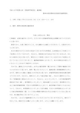 - 1 - 平成16年度第4回 評価専門委員会 議事録
