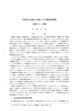 木材加工技術の本質 と その教育的特性