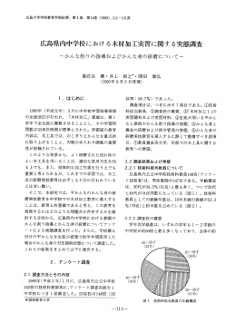 広島県内中学校における木材加工実習に関する実態調査