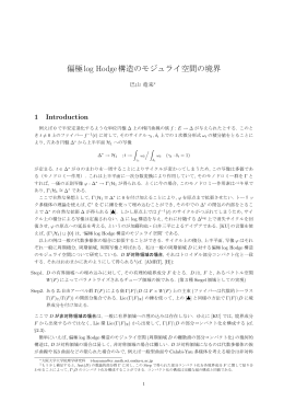 偏極log Hodge構造のモジュライ空間の境界