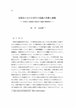 京都市における青年の意識の実態と課題