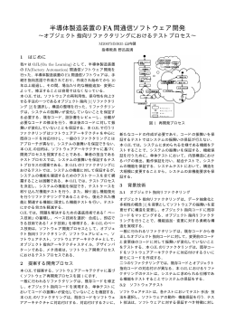 半導体製造装置のFA間通信ソフトウェア開発 ～オブジェクト指向
