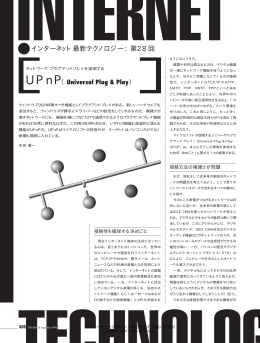［連載］ インターネット最新テクノロジー 第28回 UPnP