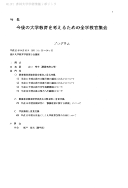 今後の大学教育を考えるための全学教官集会