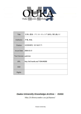 アリストテレス『詩学』第九章より Author(s) - 大阪大学リポジトリ