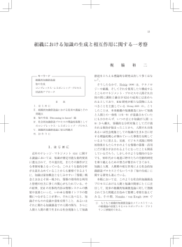 組織における知識の生成と相互作用に関する一考察