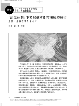 ｢胡温体制」下で加速する市場経済移行 - Nomura Research Institute