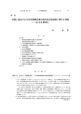 中国に進出する日本多国籍企業の海外赴任前研修に関する考察 ――M