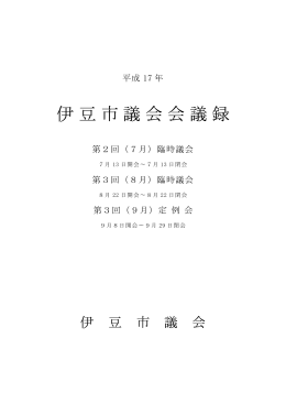 伊豆市議会会議録