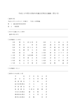 平成23年第3回胎内市議会定例会会議録（第2号）