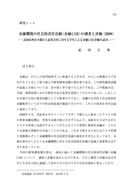 金融機関の社会的責任活動（金融CSR）の調査と評価（2008）