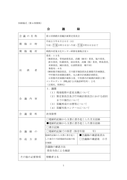 会 議 録