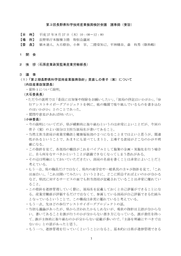 第3回長野県科学技術産業振興検討会議 議事録（要旨） 【日 時】 平成