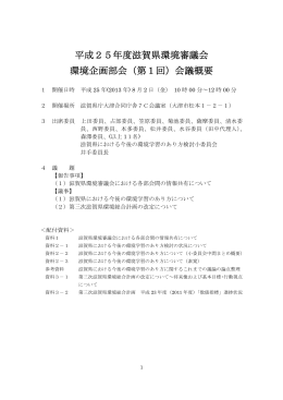 平成25年度滋賀県環境審議会 環境企画部会（第1回）会議概要