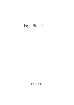 民法1レジュメ PDF版