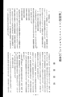 「新国語(一一 ュ ー ・ イングリッシ ュ)」の考察