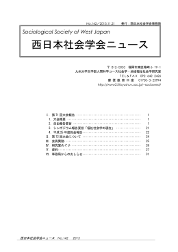 西日本社会学会ニュース142号 - 九州大学文学部・大学院人文科学府