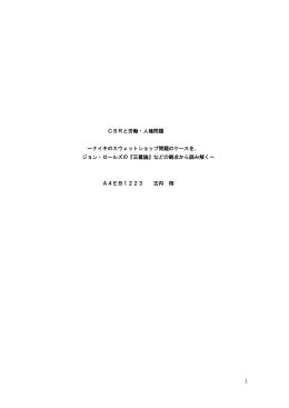 1 CSRと労働・人権問題 ～ナイキのスウェットショップ問題のケースを